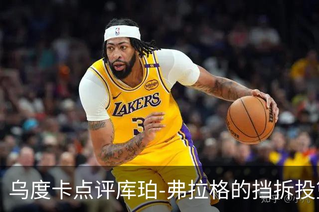 乌度卡点评库珀-弗拉格的挡拆投篮决策
