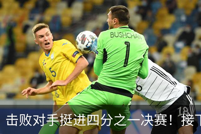 击败对手挺进四分之一决赛！接下来还有三场战斗！