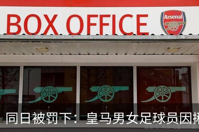 同日被罚下：皇马男女足球员因揪发红牌事件引发关注