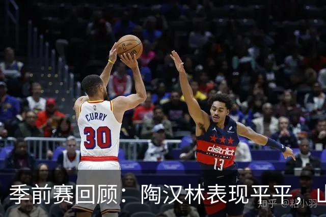 季前赛回顾：陶汉林表现平平，山东战胜天津