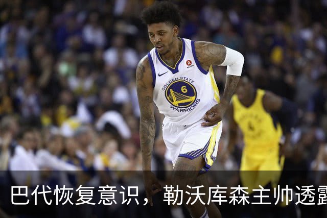 巴代恢复意识，勒沃库森主帅透露积极消息