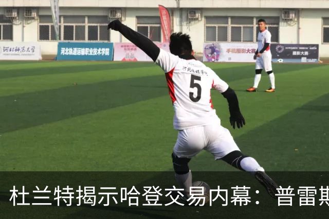 杜兰特揭示哈登交易内幕：普雷斯蒂的决策并未与我沟通