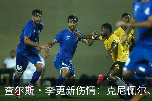 查尔斯·李更新伤情：克尼佩尔、怀特与威廉姆斯复出时间尚不确定