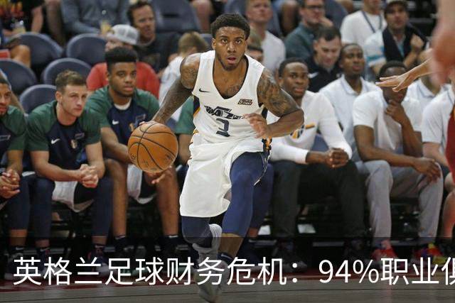 英格兰足球财务危机：94%职业俱乐部面临亏损与破产风险