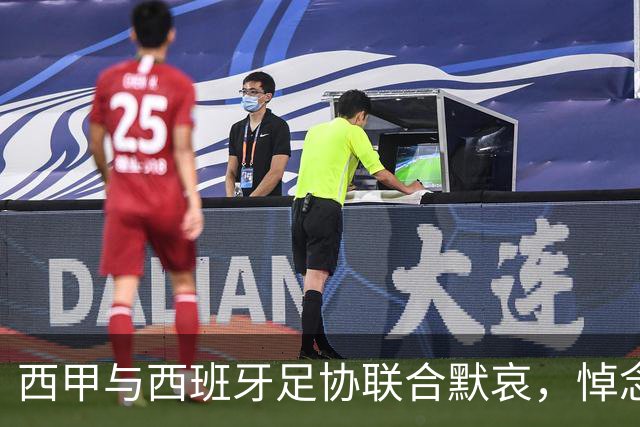 西甲与西班牙足协联合默哀，悼念托莱多火灾事故遇难者