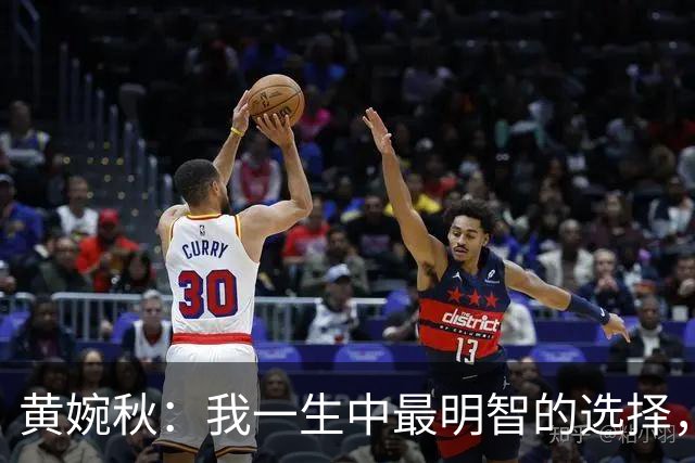 黄婉秋：我一生中最明智的选择，就是嫁给那个愿为我付出一切的男人